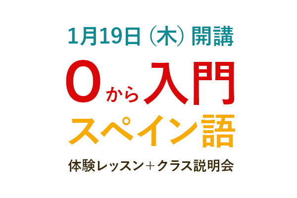 0 から入門スペイン語(A1)体験レッスン+クラス説明会