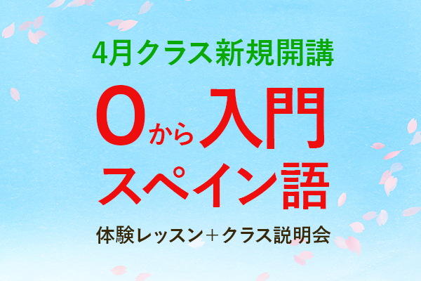 0 から入門スペイン語（A1）体験レッスン＋クラス説明会