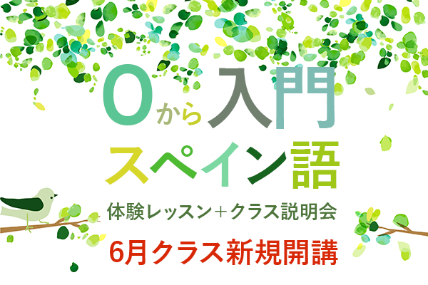 0 から入門スペイン語(A1)体験レッスン+クラス説明会