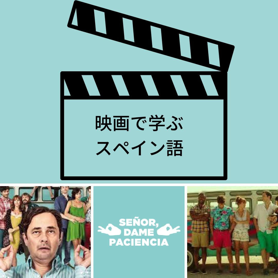 映画で学ぶスペイン語（C1）