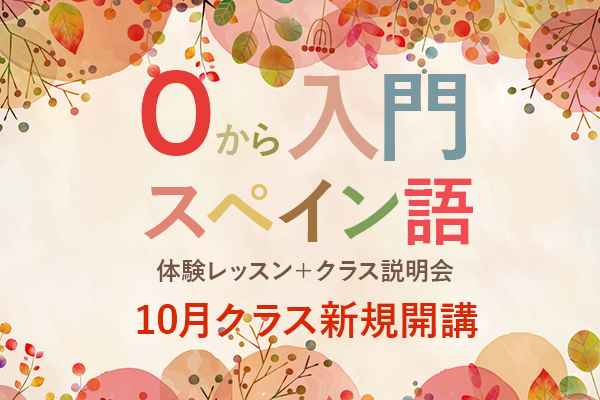 0 から入門スペイン語(A1)体験レッスン+クラス説明会