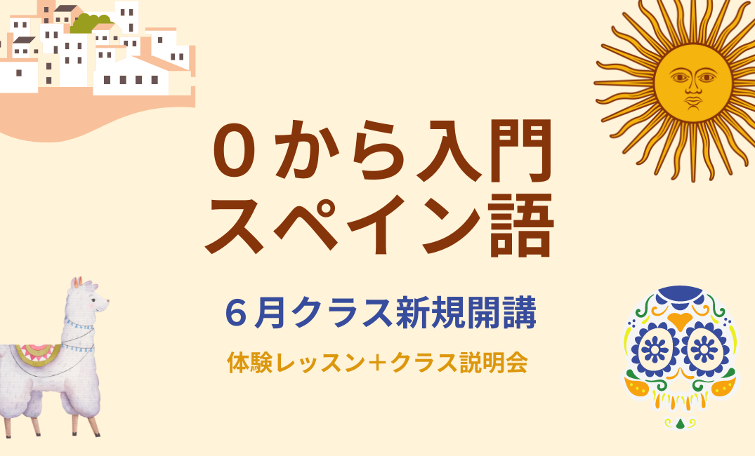 0 から入門スペイン語(A1)体験レッスン+クラス説明会