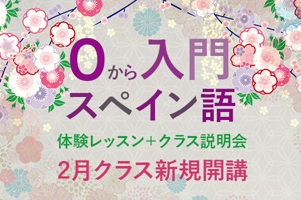 0 から入門スペイン語(A1)体験レッスン+クラス説明会