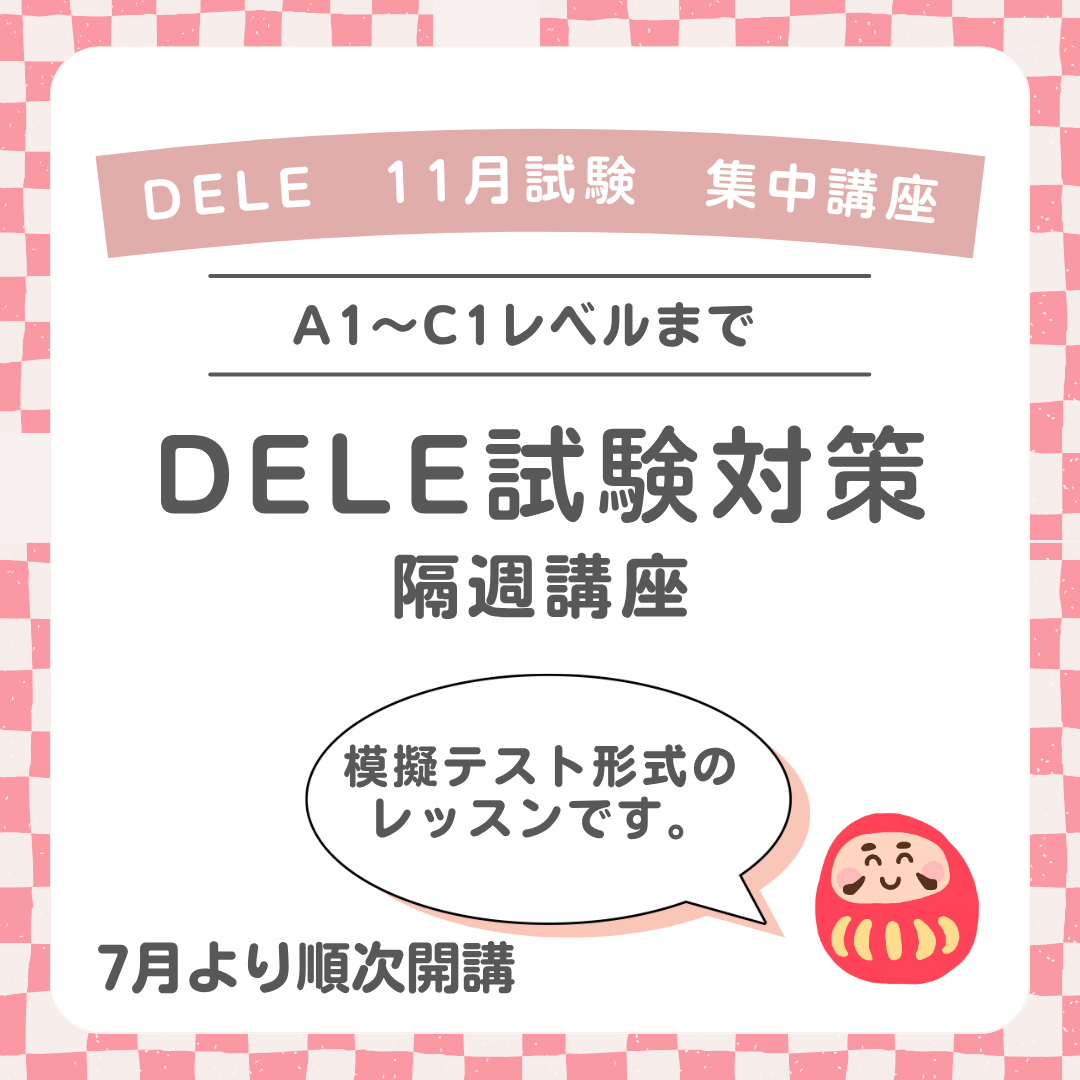 DELE試験集中講座　11月試験