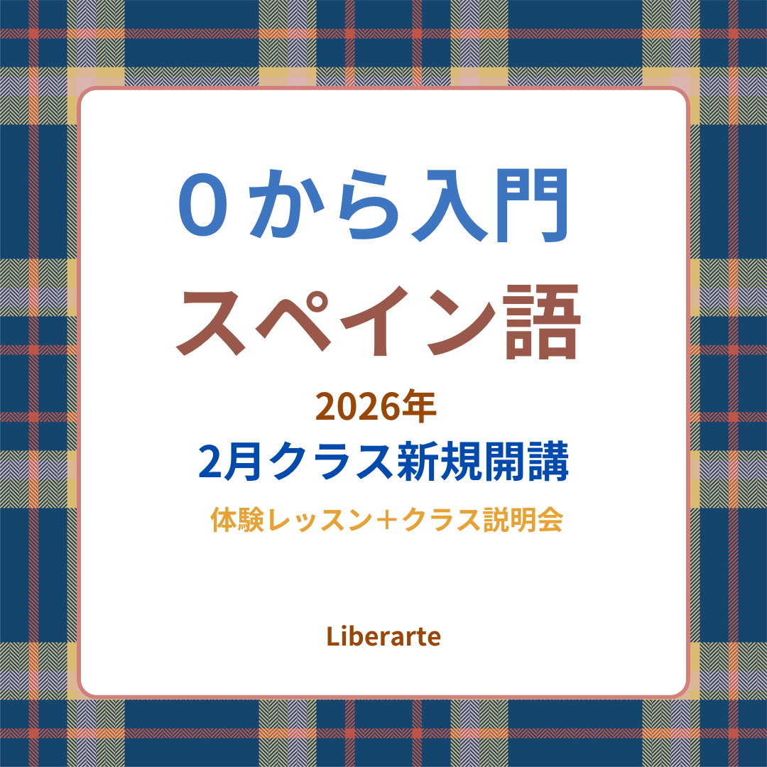 0 から入門スペイン語（A1）体験レッスン＋クラス説明会
