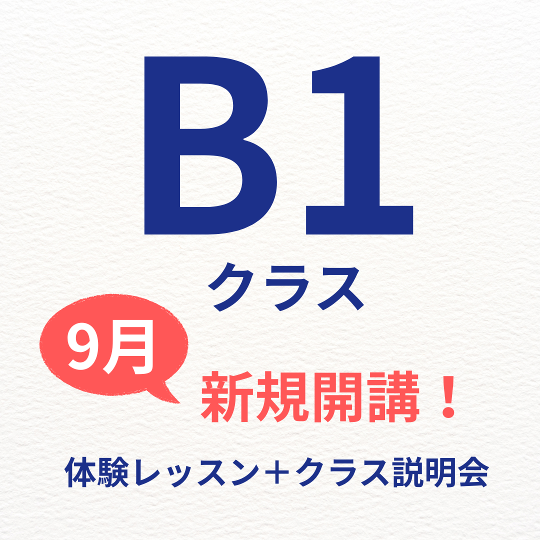 B1クラス　新規募集クラス
