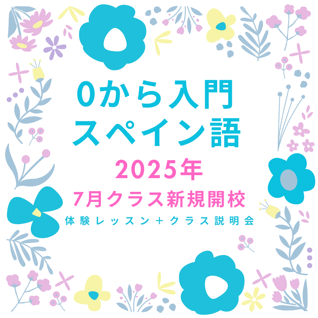 0 から入門スペイン語(A1)体験レッスン+クラス説明会