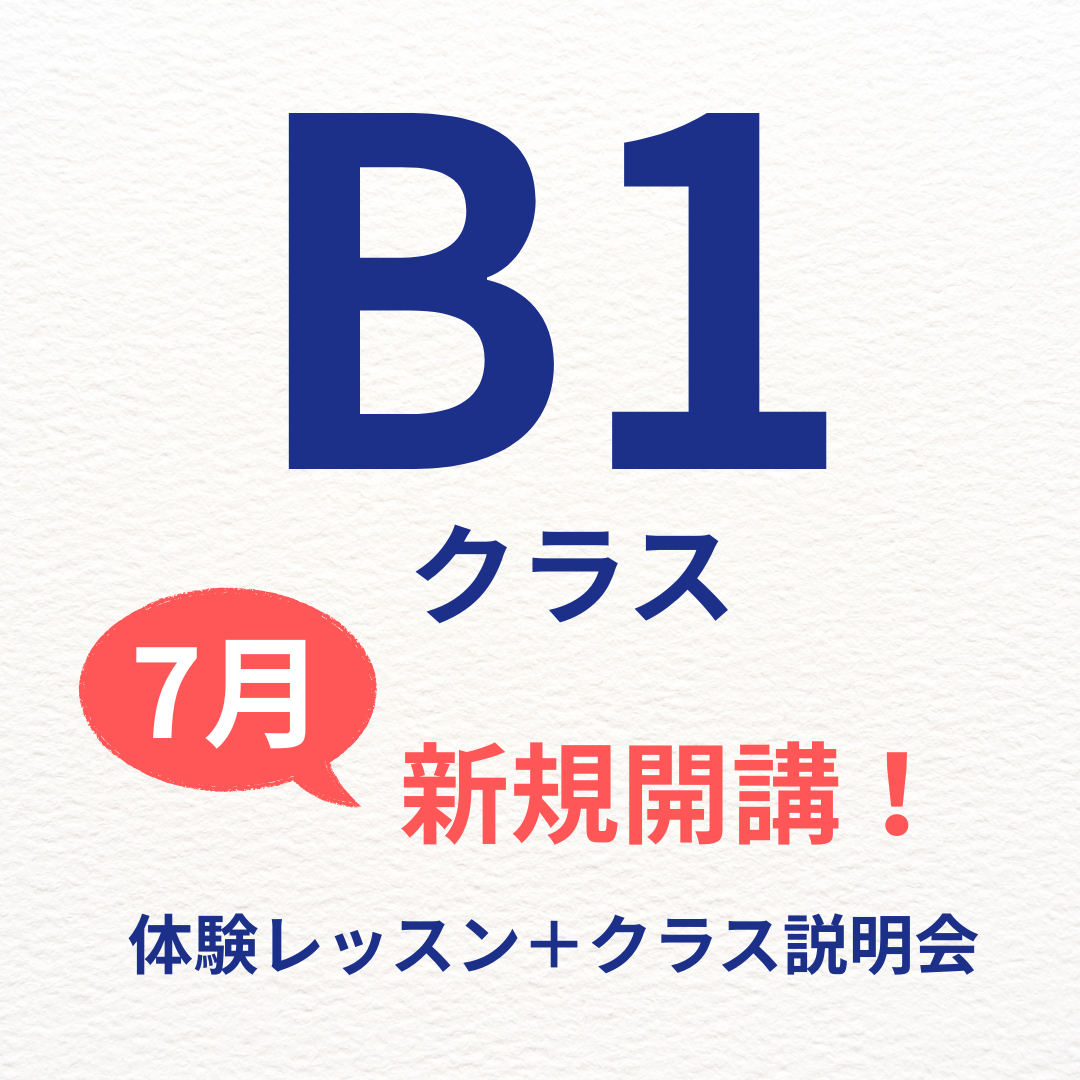 B1クラス 新規募集クラス