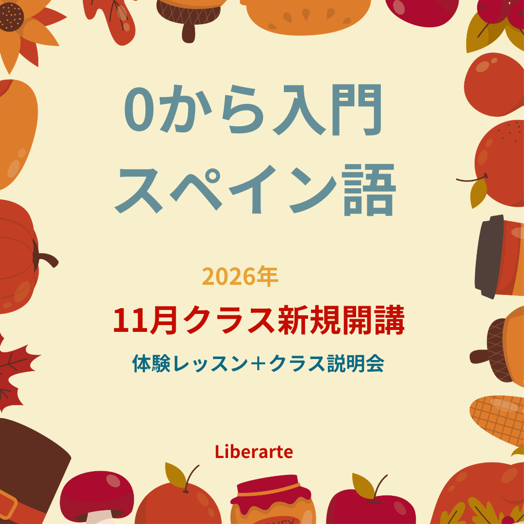 0から入門スペイン語　火曜日クラス 