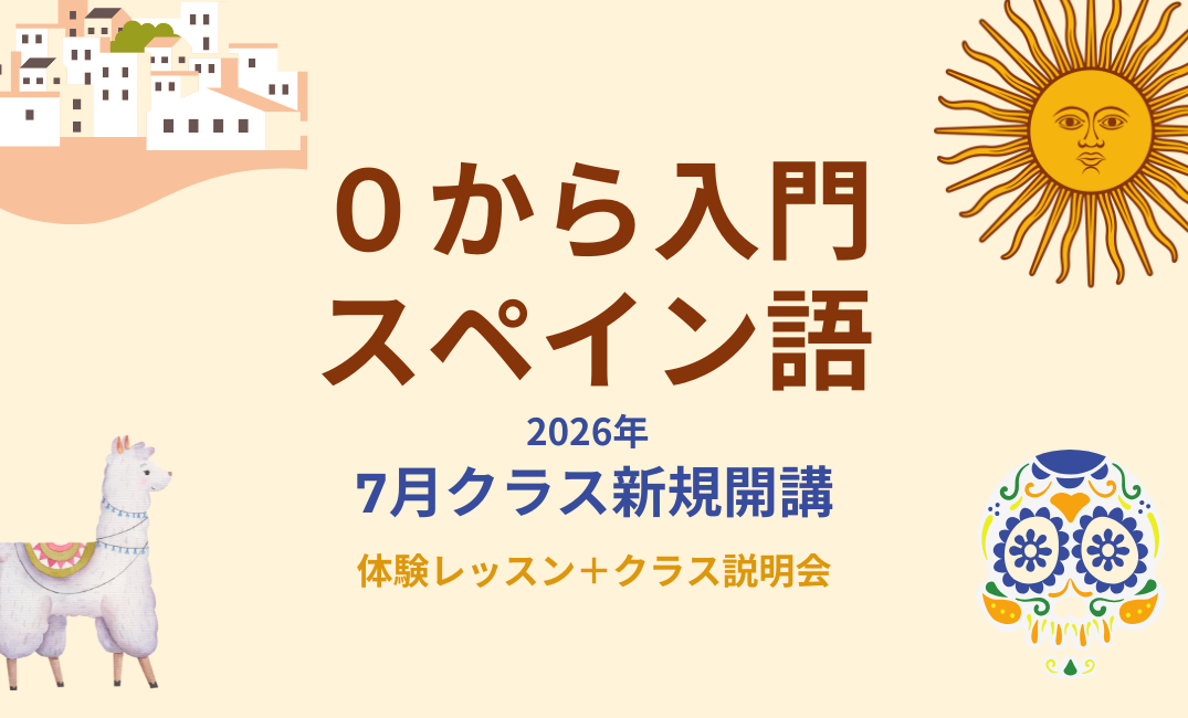 0から入門スペイン語　水曜 夜クラス・木曜 昼クラス