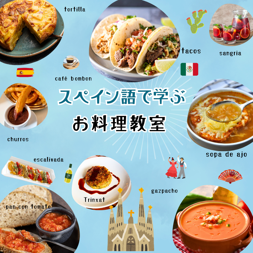 スペイン語で学ぶお料理教室