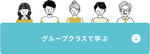 グループクラスで学ぶ