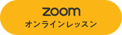 ZOOM オンラインレッスン