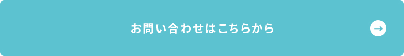 お問合せはこちら