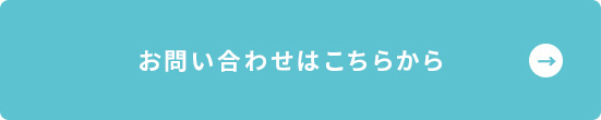 お問合せはこちら