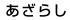 炵