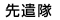 挭