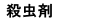 殺虫剤