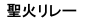 聖火リレー