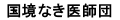 国境なき医師団