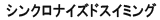 シンクロナイズドスイミング