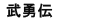 武勇伝