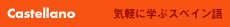 気軽にスペイン語