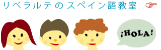 リベラルテのスペイン語教室