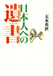 日本人への遺書