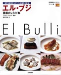 エル・ブジ 至極のレシピ集