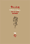 女と人形