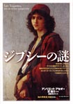 ジプシーの謎