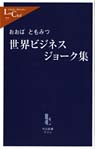 世界ビジネスジョーク集