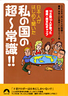 私の国の超常識!!