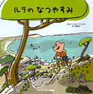 ルラのなつやすみ
