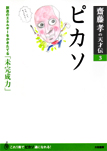 齋藤孝の天才伝3 ピカソ