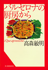 バルセロナの厨房から