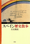 スペイン歴史散歩