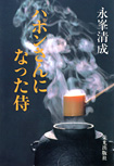 ハポンさんになった侍