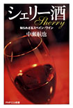 シェリー酒