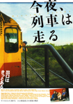 今夜、列車は走る